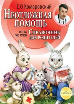 Неотложная помощь. Справочник для родителей. Всегда под рукой