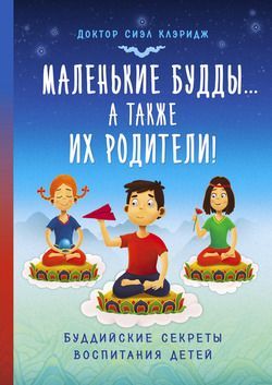 Маленькие Будды...а так же их родители!