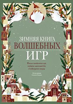 Зимняя книга волшебных игр