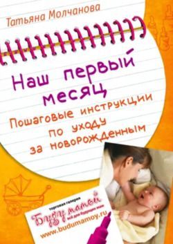 Наш первый месяц. Пошаговые инструкции по уходу за новорожденным