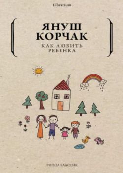 Как любить ребенка