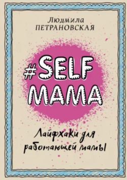 Selfmama. Лайфхаки для работающей мамы