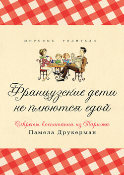 Французские дети не плюются едой