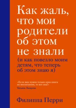 Как жаль, что мои родители об этом не знали