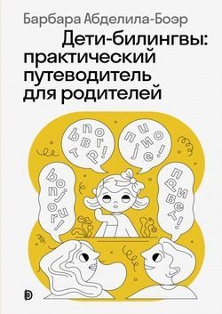 Дети-билингвы. Практический путеводитель для родителей