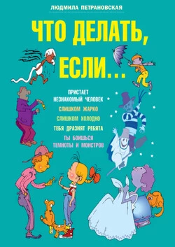 Что делать если..
