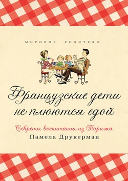 Французские дети не плюются едой
