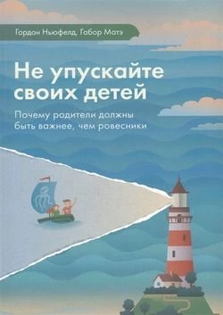 Не упускайте своих детей