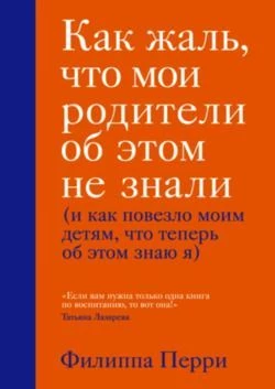 Как жаль, что мои родители об этом не знали