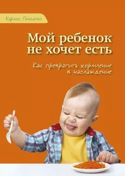 карлос гонсалес мой ребенок не хочет есть.jpg