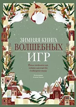 зимняя книга 